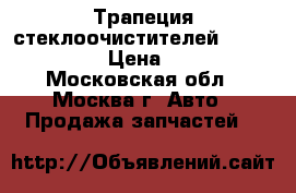 Трапеция стеклоочистителей Nissan Tiida › Цена ­ 2 000 - Московская обл., Москва г. Авто » Продажа запчастей   